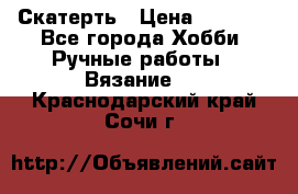 Скатерть › Цена ­ 5 200 - Все города Хобби. Ручные работы » Вязание   . Краснодарский край,Сочи г.